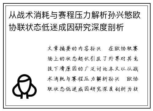 从战术消耗与赛程压力解析孙兴慜欧协联状态低迷成因研究深度剖析