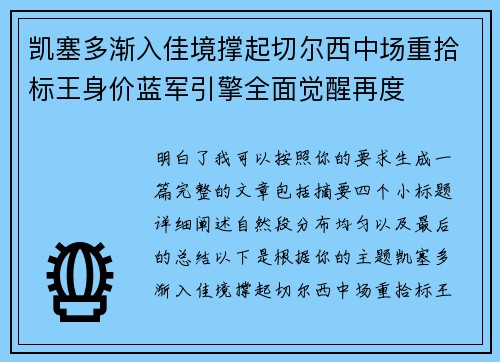 凯塞多渐入佳境撑起切尔西中场重拾标王身价蓝军引擎全面觉醒再度 凯塞多渐入佳境撑起切尔西中场重拾标王身价蓝军引擎全面觉醒再度