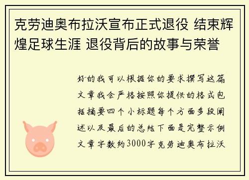 克劳迪奥布拉沃宣布正式退役 结束辉煌足球生涯 退役背后的故事与荣誉