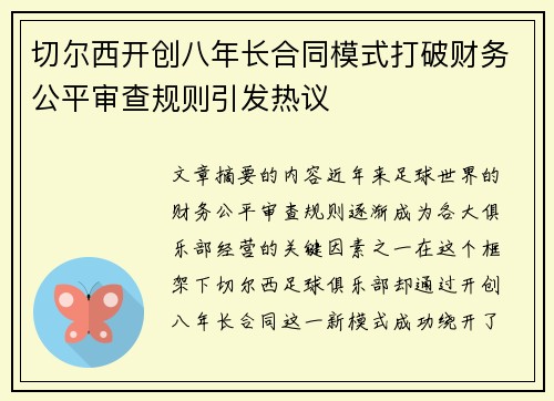 切尔西开创八年长合同模式打破财务公平审查规则引发热议