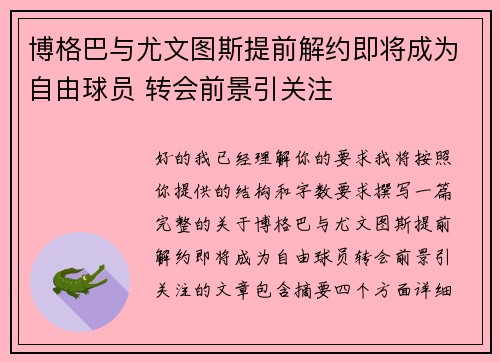 博格巴与尤文图斯提前解约即将成为自由球员 转会前景引关注