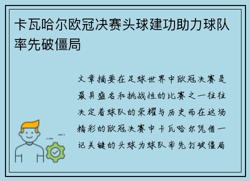 卡瓦哈尔欧冠决赛头球建功助力球队率先破僵局