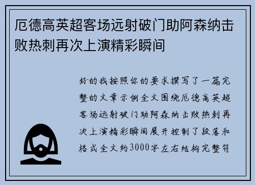 厄德高英超客场远射破门助阿森纳击败热刺再次上演精彩瞬间