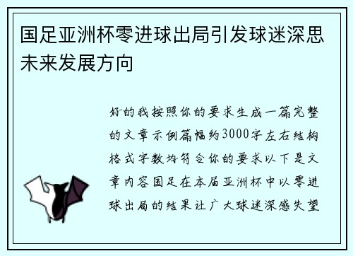 国足亚洲杯零进球出局引发球迷深思未来发展方向