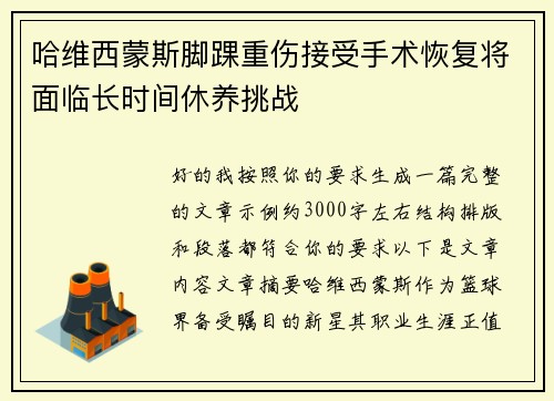 哈维西蒙斯脚踝重伤接受手术恢复将面临长时间休养挑战