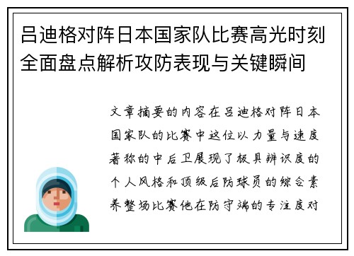 吕迪格对阵日本国家队比赛高光时刻全面盘点解析攻防表现与关键瞬间 吕迪格对阵日本国家队比赛高光时刻全面盘点解析攻防表现与关键瞬间