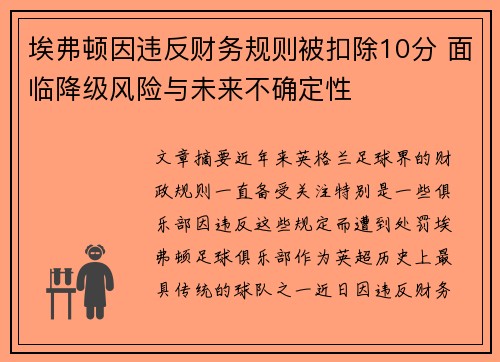 埃弗顿因违反财务规则被扣除10分 面临降级风险与未来不确定性