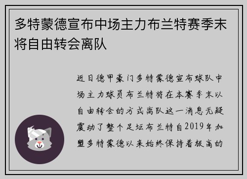 多特蒙德宣布中场主力布兰特赛季末将自由转会离队