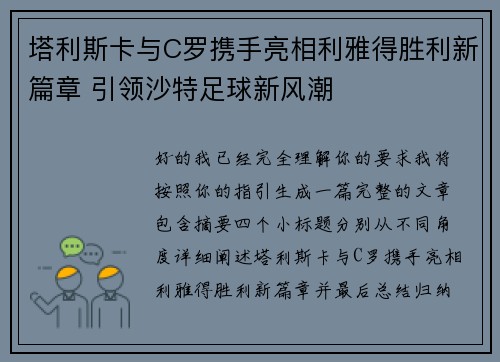 塔利斯卡与C罗携手亮相利雅得胜利新篇章 引领沙特足球新风潮