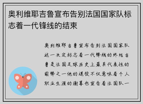 奥利维耶吉鲁宣布告别法国国家队标志着一代锋线的结束 奥利维耶吉鲁宣布告别法国国家队标志着一代锋线的结束