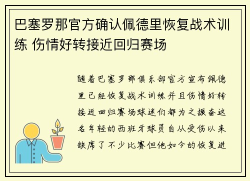 巴塞罗那官方确认佩德里恢复战术训练 伤情好转接近回归赛场 巴塞罗那官方确认佩德里恢复战术训练 伤情好转接近回归赛场