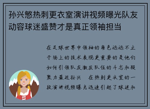 孙兴慜热刺更衣室演讲视频曝光队友动容球迷盛赞才是真正领袖担当 孙兴慜热刺更衣室演讲视频曝光队友动容球迷盛赞才是真正领袖担当