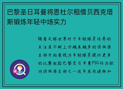 巴黎圣日耳曼将恩杜尔租借贝西克塔斯锻炼年轻中场实力