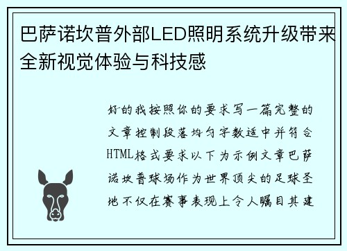 巴萨诺坎普外部LED照明系统升级带来全新视觉体验与科技感