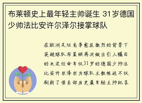 布莱顿史上最年轻主帅诞生 31岁德国少帅法比安许尔泽尔接掌球队