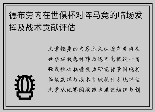 德布劳内在世俱杯对阵马竞的临场发挥及战术贡献评估