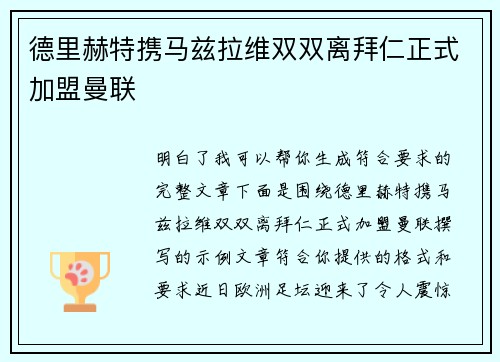 德里赫特携马兹拉维双双离拜仁正式加盟曼联
