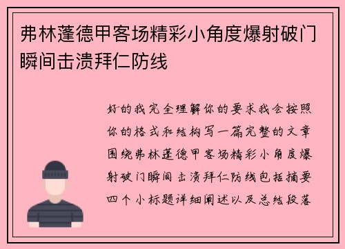 弗林蓬德甲客场精彩小角度爆射破门瞬间击溃拜仁防线