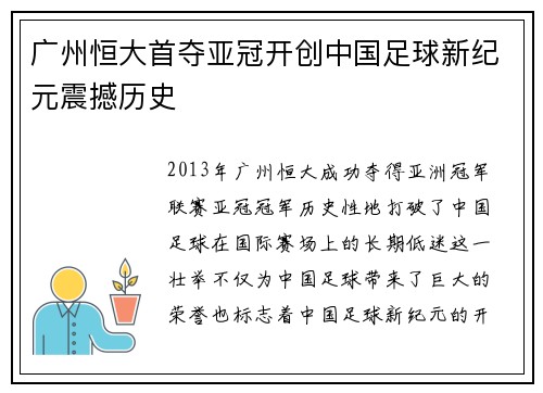 广州恒大首夺亚冠开创中国足球新纪元震撼历史 广州恒大首夺亚冠开创中国足球新纪元震撼历史