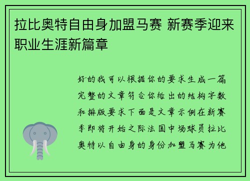 拉比奥特自由身加盟马赛 新赛季迎来职业生涯新篇章