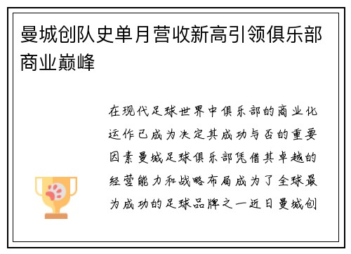 曼城创队史单月营收新高引领俱乐部商业巅峰