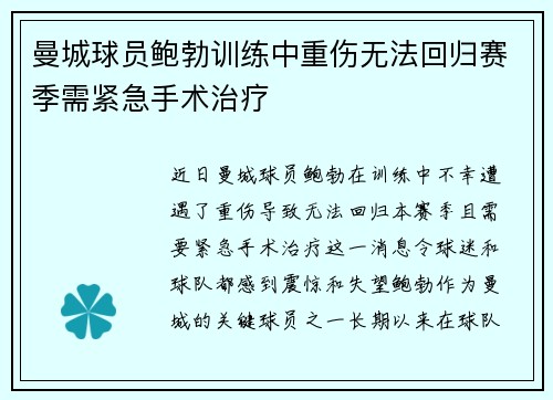 曼城球员鲍勃训练中重伤无法回归赛季需紧急手术治疗 曼城球员鲍勃训练中重伤无法回归赛季需紧急手术治疗