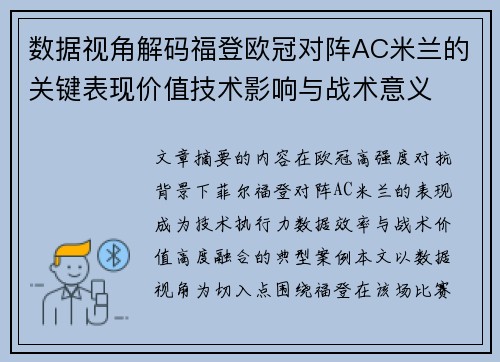 数据视角解码福登欧冠对阵AC米兰的关键表现价值技术影响与战术意义