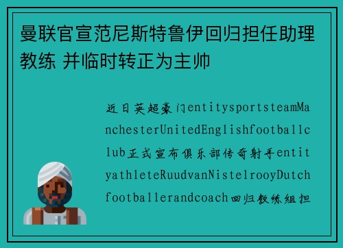 曼联官宣范尼斯特鲁伊回归担任助理教练 并临时转正为主帅