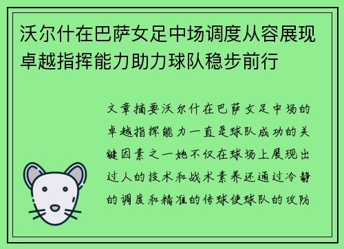 沃尔什在巴萨女足中场调度从容展现卓越指挥能力助力球队稳步前行