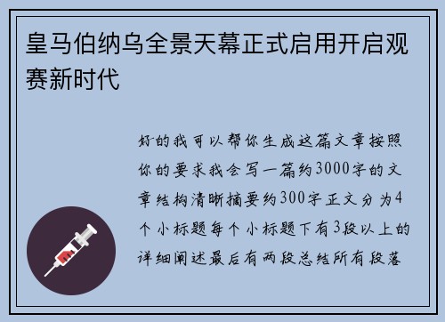 皇马伯纳乌全景天幕正式启用开启观赛新时代