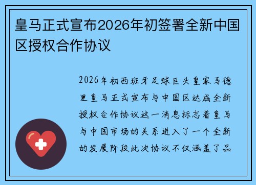 皇马正式宣布2026年初签署全新中国区授权合作协议